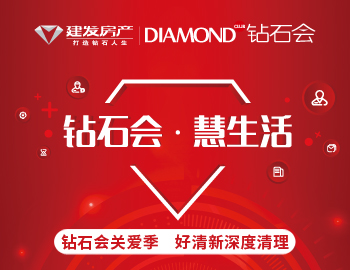 鉆石會(huì)關(guān)愛(ài)季，愛(ài)上生活?lèi)?ài)上家