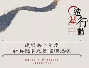 建發(fā)房產年度銷售服務之星璀璨揭曉