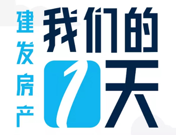 時間都去哪了？丨建發(fā)房產：我們的一天