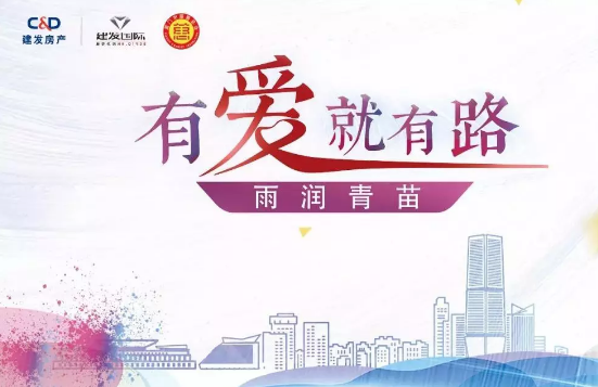 雨潤青苗、讓夢前行，建發(fā)房產(chǎn)助力廣西優(yōu)秀學(xué)子