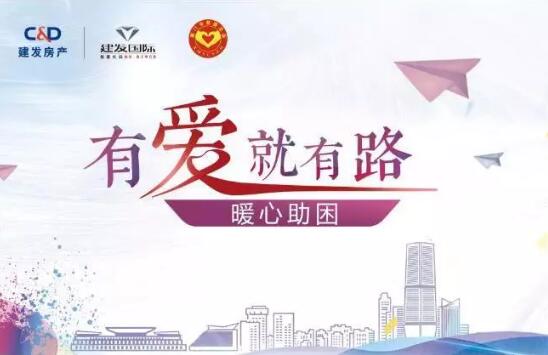 “有愛就有路”，暖心助困在行動(dòng)