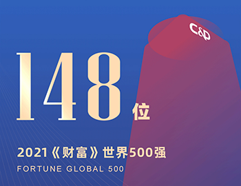 排名第148位！建發(fā)集團(tuán)連續(xù)5年躋身《財(cái)富》世界500強(qiáng)！