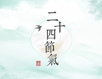 傳承節(jié)氣文化，譜睦鄰人居新篇