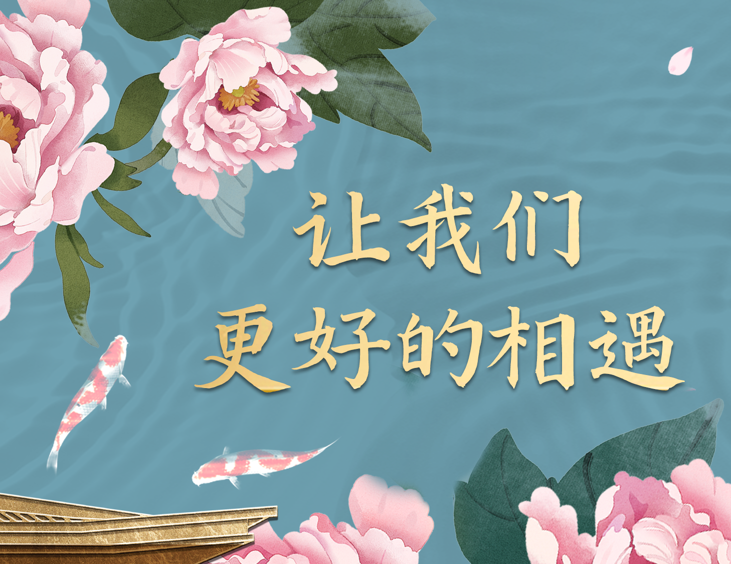 總有一種方式，能讓我們更好相遇