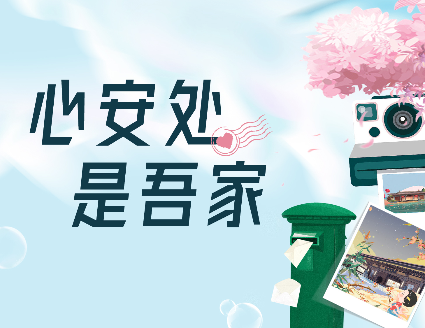 心安處，是吾家