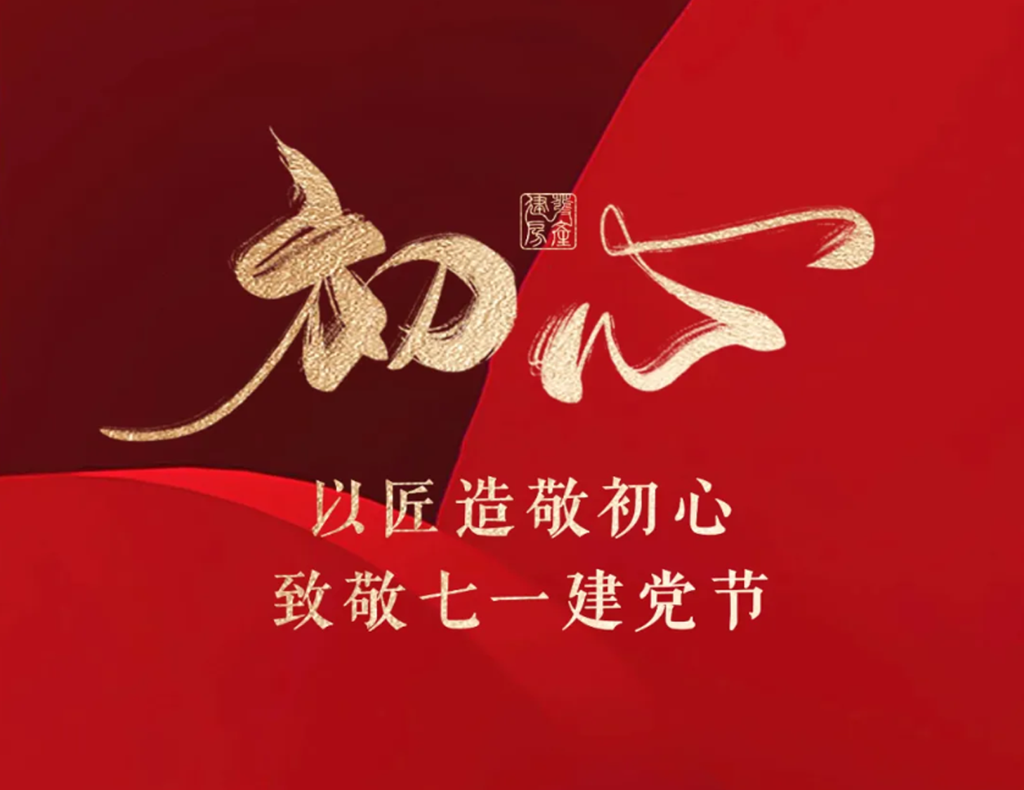 以匠造敬初心，致敬七一建黨節(jié)