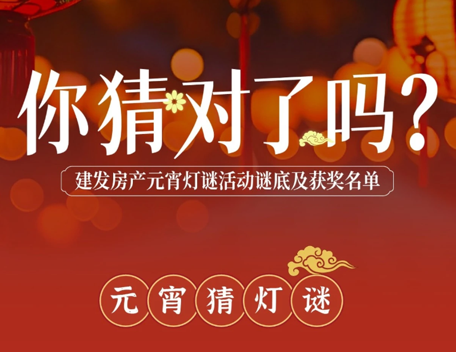 元宵互動燈謎謎底揭曉，看看你中獎了嗎？