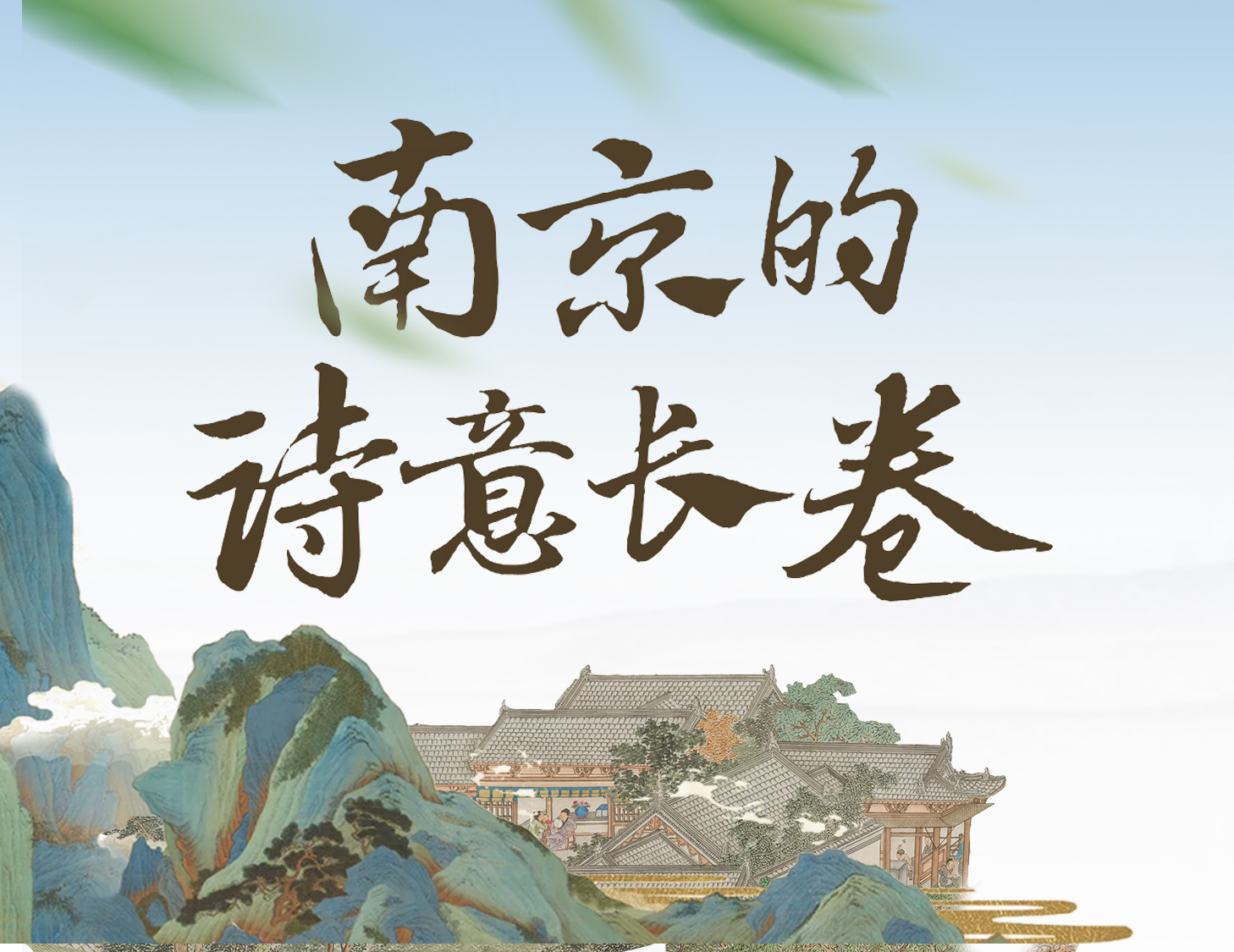 漫步金陵，輕展一幅詩意畫卷