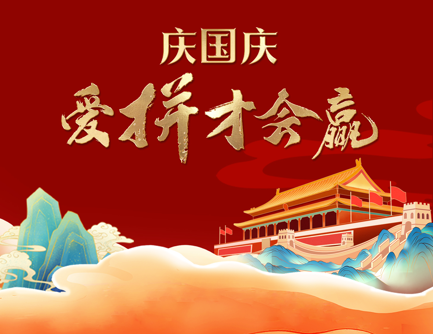 國(guó)慶狂歡周，解鎖出行新姿勢(shì)！