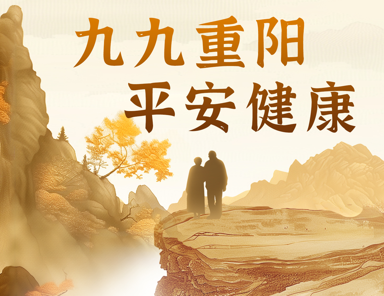 九九重陽(yáng)，平安健康