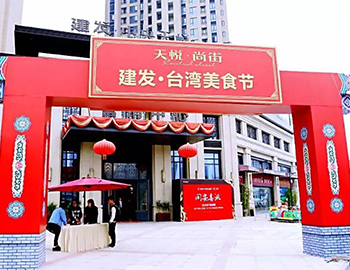2萬(wàn)人！建發(fā)同安·臺(tái)灣美食節(jié)完美落幕 商鋪火爆銷售中