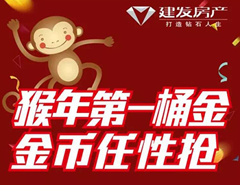 建發(fā)送您猴年第一桶金！快快關(guān)注，賺取豪禮！