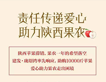 建發(fā)瓏璟灣：愛心助力果農(nóng)，10000斤蘋果免費(fèi)送！