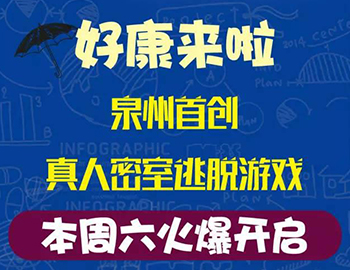 建發(fā)瓏璟灣：泉州首創(chuàng)集裝箱真人密室逃脫游戲！