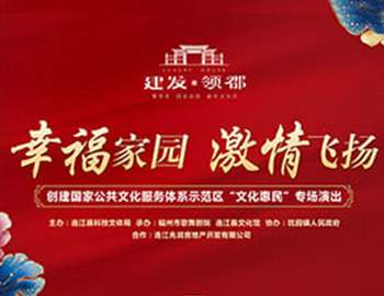 建發(fā)·領(lǐng)郡攜手福州市歌舞劇院、連江縣科技文體局 “文化惠民”系列專場演出正式啟幕