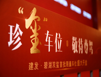 【建發(fā)·碧湖雙璽】車位火熱開盤，熱襲漳州樓市！