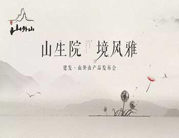 山生院，境風(fēng)雅丨建發(fā)·山外山產(chǎn)品發(fā)布會盛綻鷺島之巔