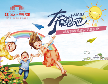 奔跑吧！family
