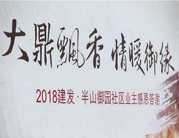 建發(fā)·半山御園｜大鼎飄香，情暖幸福滋味