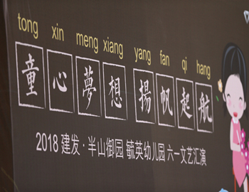 建發(fā)·半山御園｜童心夢想、揚(yáng)帆起航，六一兒童文藝匯演圓滿落幕