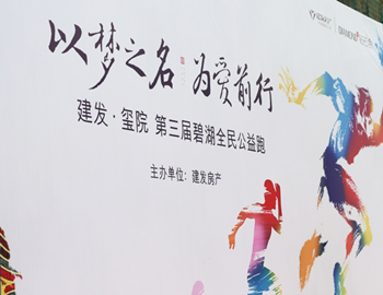 建發(fā)·璽院丨以夢之名、為愛前行，第三屆碧湖全民公益跑 圓滿落幕