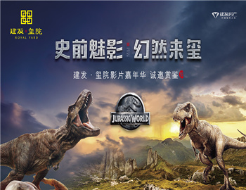 建發(fā)·璽院丨史前魅影、幻然來(lái)璽，千人觀影盛宴震撼上演