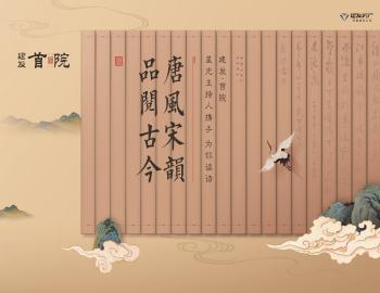唐風宋韻，品閱古今|建發(fā)·首院與星光主持人攜手為你讀詩