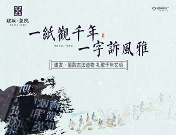 建發(fā)·璽院丨一紙觀千年，一字訴風(fēng)雅
